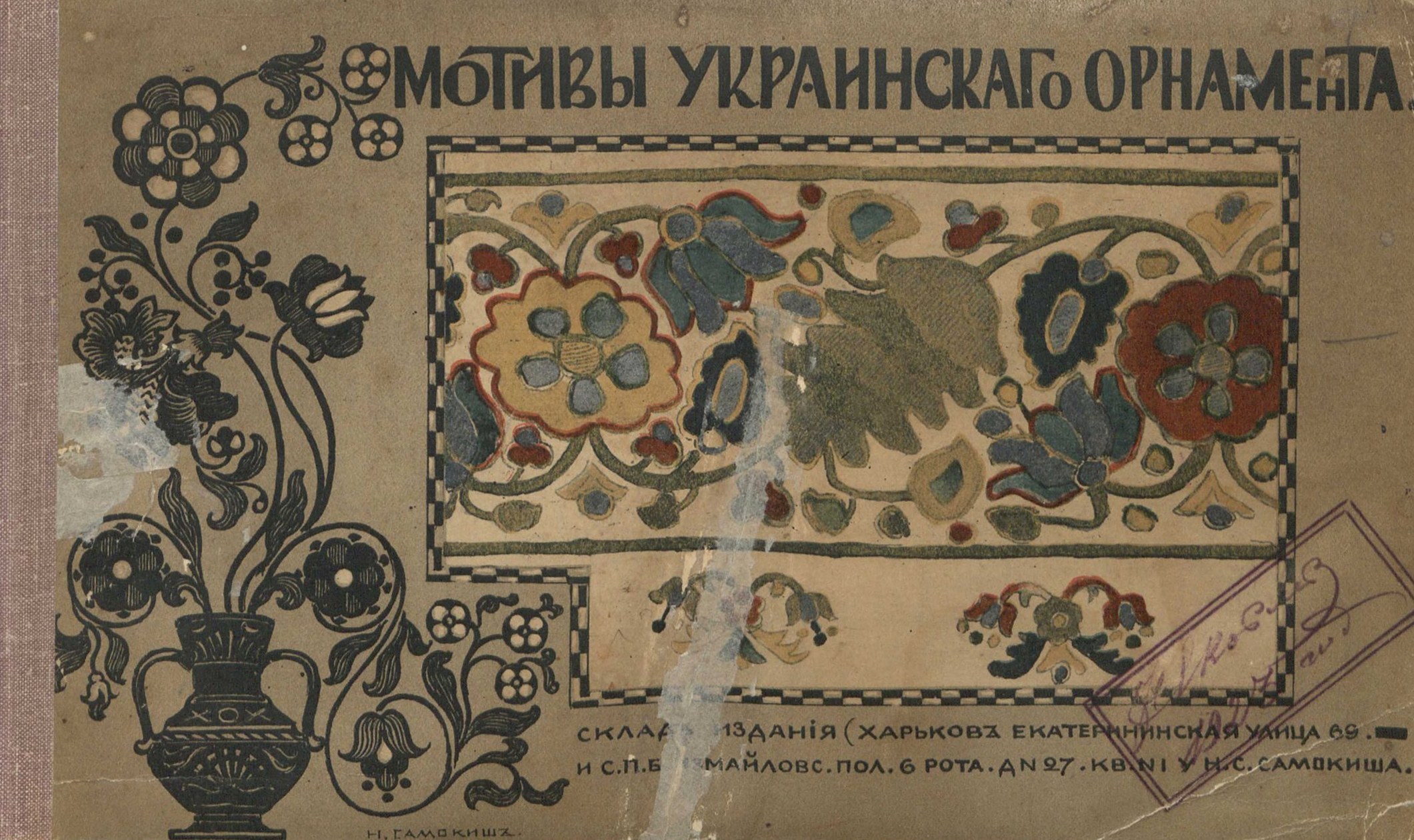 Мотивы украинского орнамента / Н. С. Самокиш. — Харьков, 1902