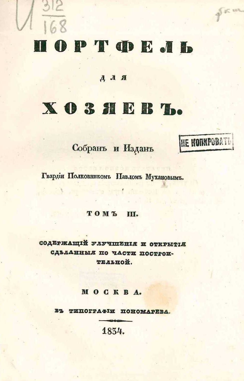 Муханов П. А. Портфель для хозяев : В трех томах. — Москва, 1834 | портал о  дизайне и архитектуре