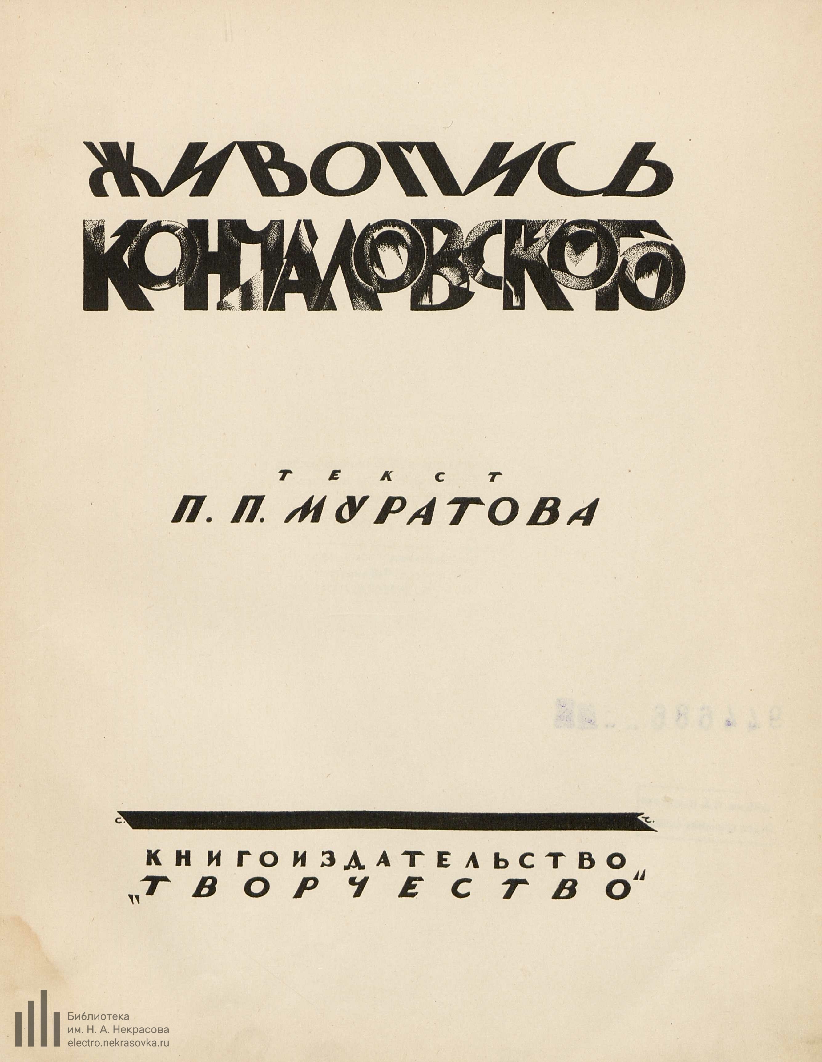 Живопись Кончаловского / Текст П. П. Муратова. — Москва : Книгоиздательство «Творчество», 1923