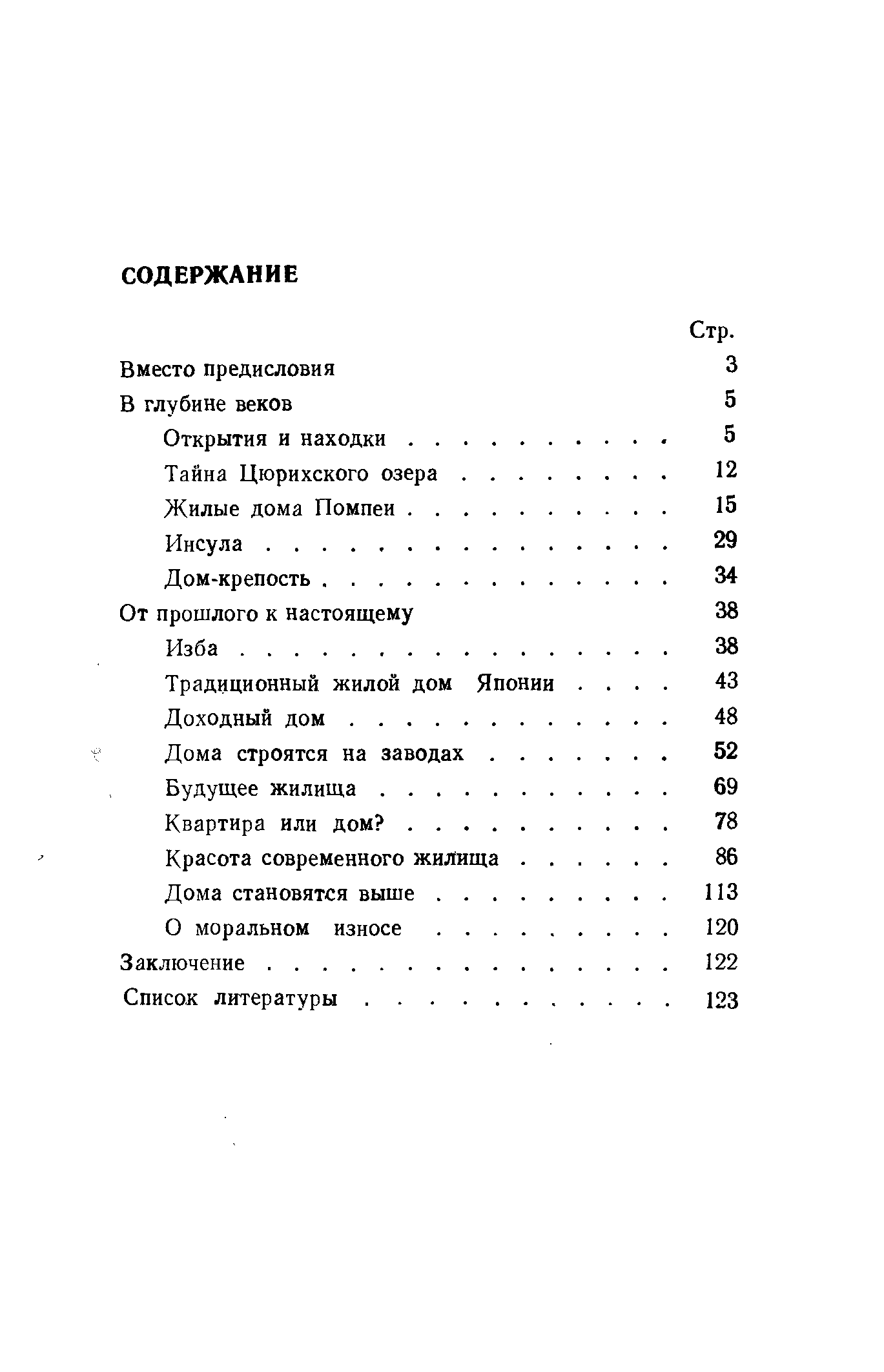 Мышковский Я. И. Жилища разных эпох. Вчера, сегодня, завтра. — М., 1975 |  портал о дизайне и архитектуре