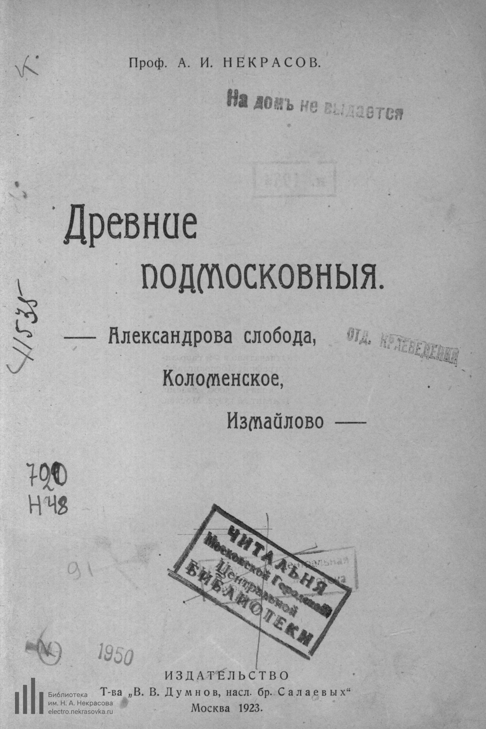 Древние подмосковные : Александрова Слобода, Коломенское, Измайлово / Проф. А. И. Некрасов. — Москва : Издательство Т-ва „В. В. Думнов, насл. бр. Салаевых“, 1923