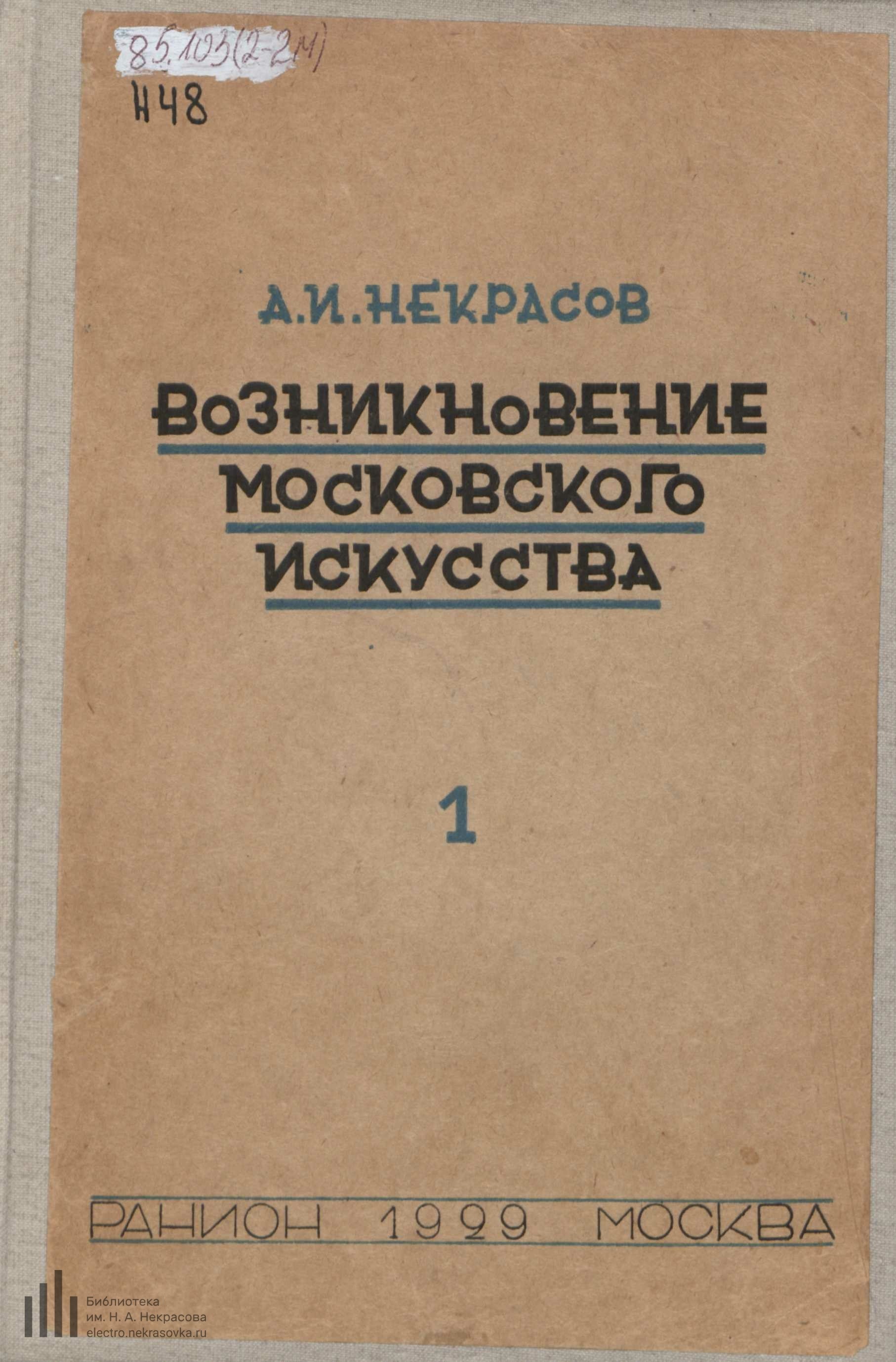 Возникновение московского искусства : Том I / А. И. Некрасов ; Российская ассоциация научно-исследовательских институтов общественных наук. — Москва : Институт археологии и искусствознания РАНИОН, 1929