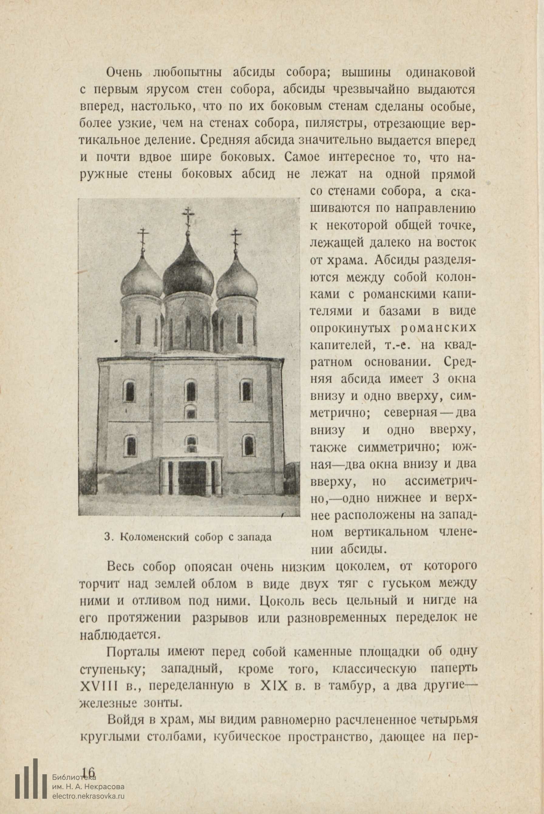 Возникновение московского искусства : Том I / А. И. Некрасов ; Российская ассоциация научно-исследовательских институтов общественных наук. — Москва : Институт археологии и искусствознания РАНИОН, 1929