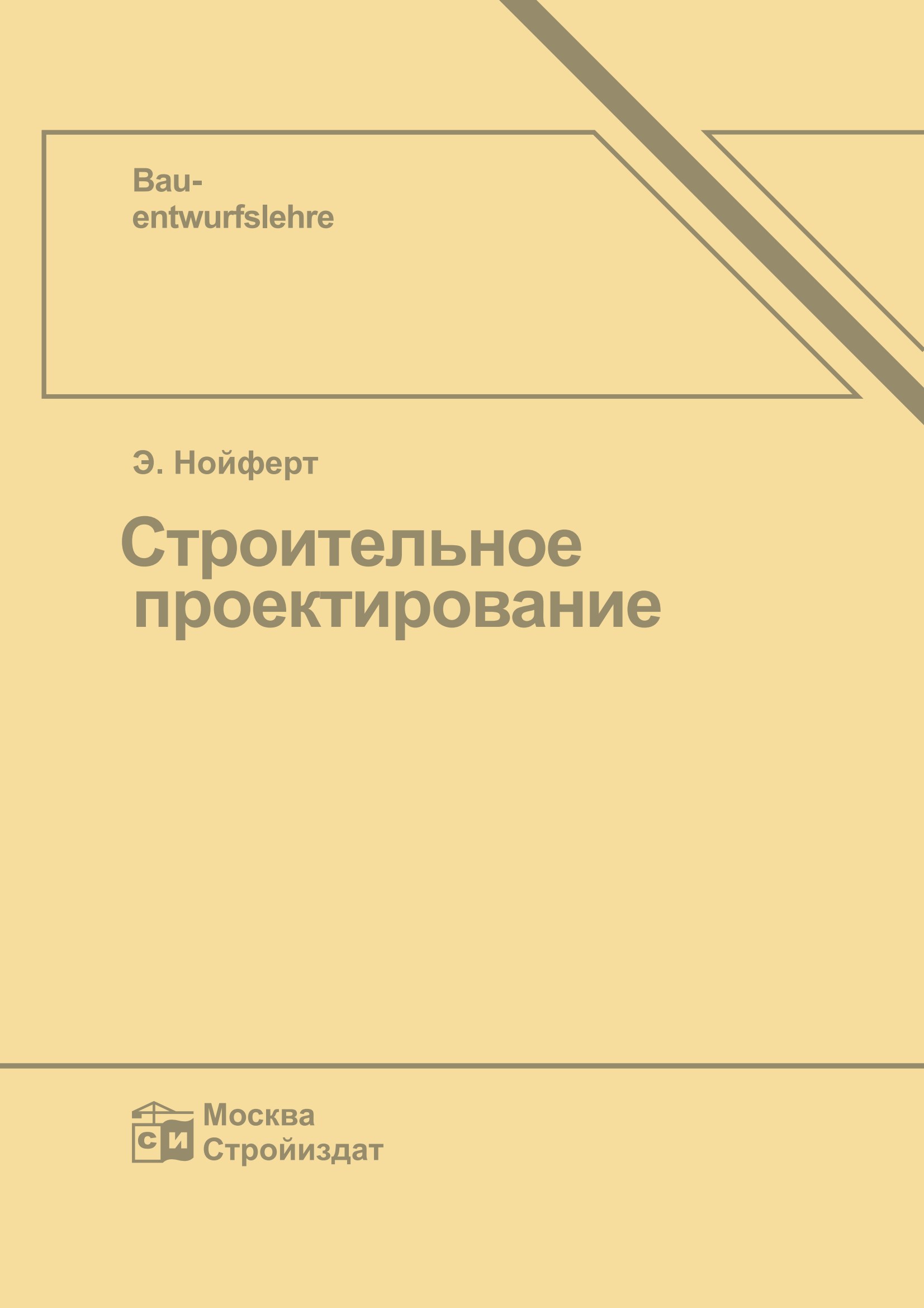 Нойферт Э. Строительное Проектирование. — Москва, 1991 | Портал О.