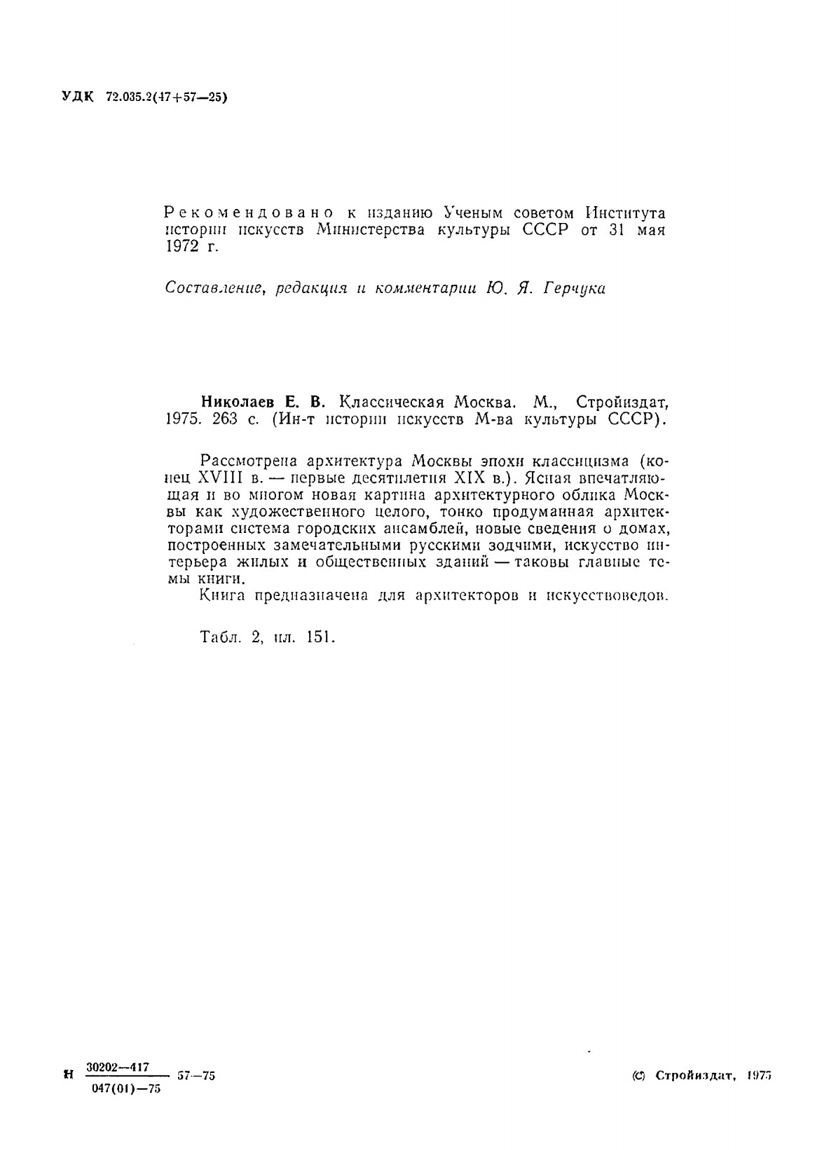 Николаев Е. В. Классическая Москва. — Москва, 1975 | портал о дизайне и  архитектуре