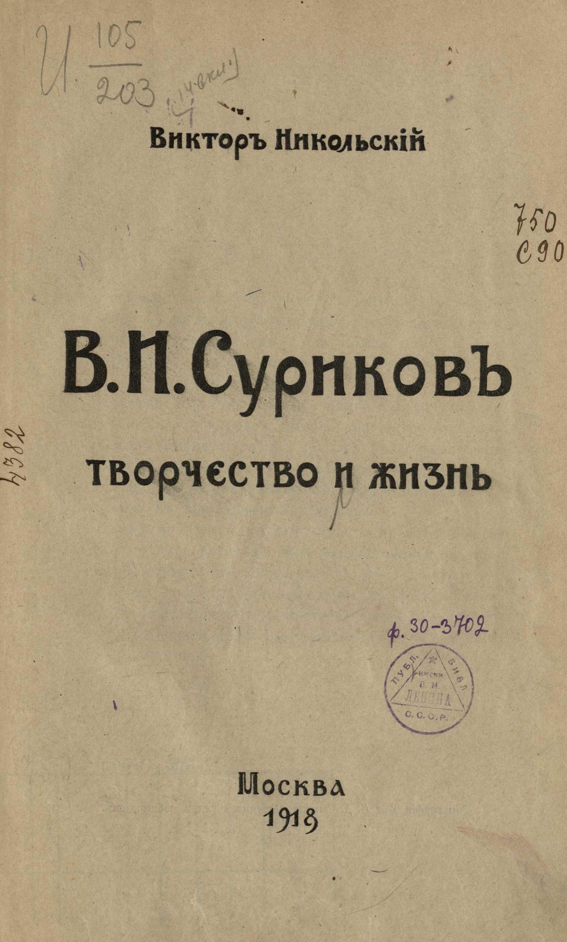 Никольский Виктор. В. И. Суриков : Творчество и жизнь. — Москва, 1918 |  портал о дизайне и архитектуре