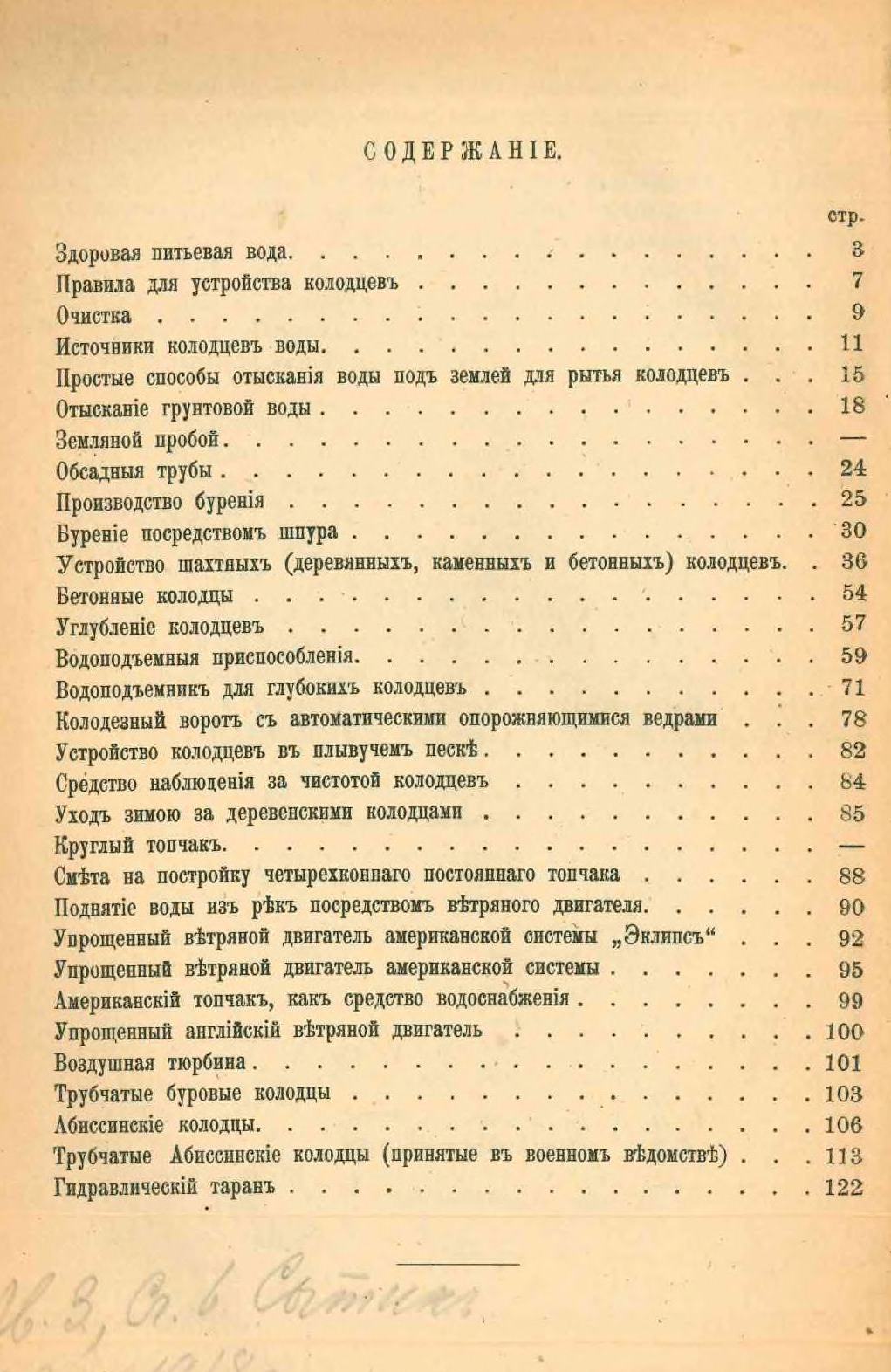 Колодцы : Рытье и бурение простых (шахтных), артезианских и абиссинских колодцев : Гидравлические тараны и проч. способы отыскивания воды под землею : Устройство и чистка колодцев : С 140 рисунками / Составил инж. М.П. Новгородский