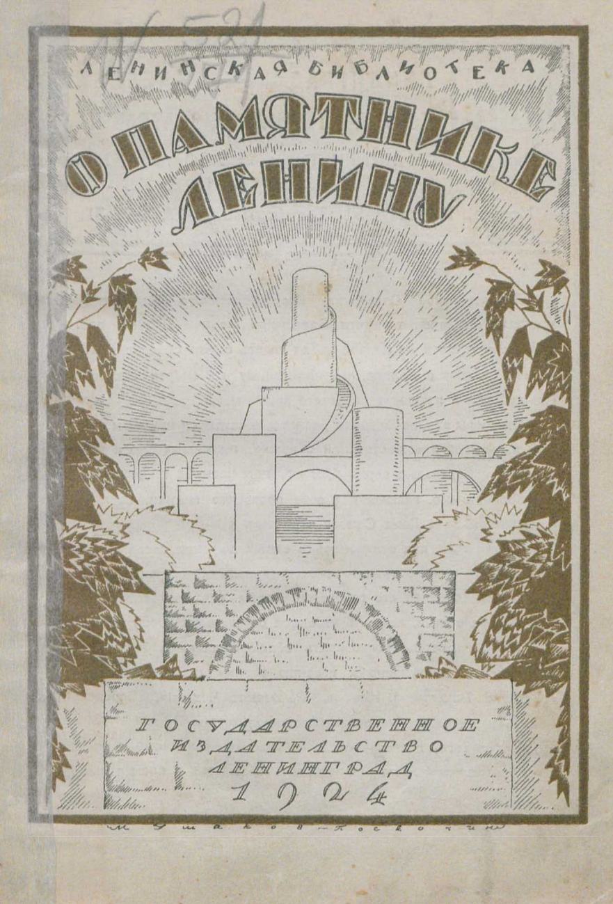 О памятнике Ленину : Сборник статей / Л. Красин, Э. Голлербах, И. Фомин, Л. Ильин, Я. Тугендхольд ; Графика С. Видберга и М. Ушакова-Поскочина ; Редакция Э. Голлербаха. — Ленинград : Государственное издательство, 1924