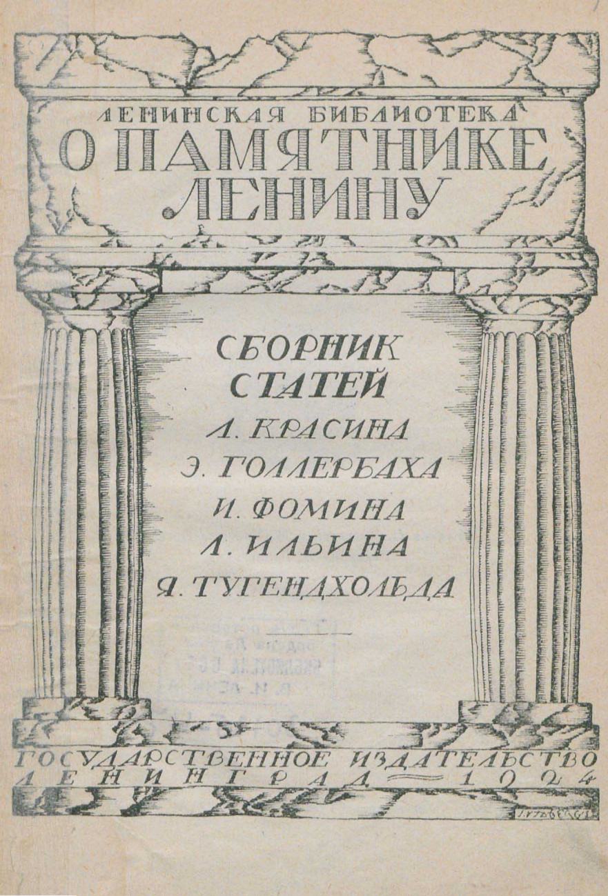 О памятнике Ленину : Сборник статей / Л. Красин, Э. Голлербах, И. Фомин, Л. Ильин, Я. Тугендхольд ; Графика С. Видберга и М. Ушакова-Поскочина ; Редакция Э. Голлербаха. — Ленинград : Государственное издательство, 1924