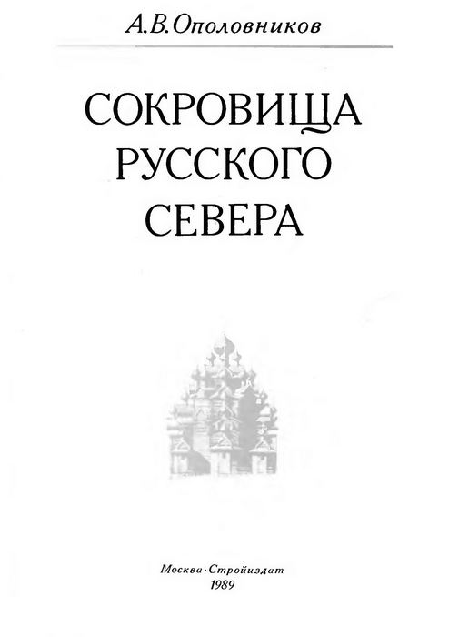 Сокровища Русского Севера / Ополовников А. В. — Москва : Стройиздат, 1989