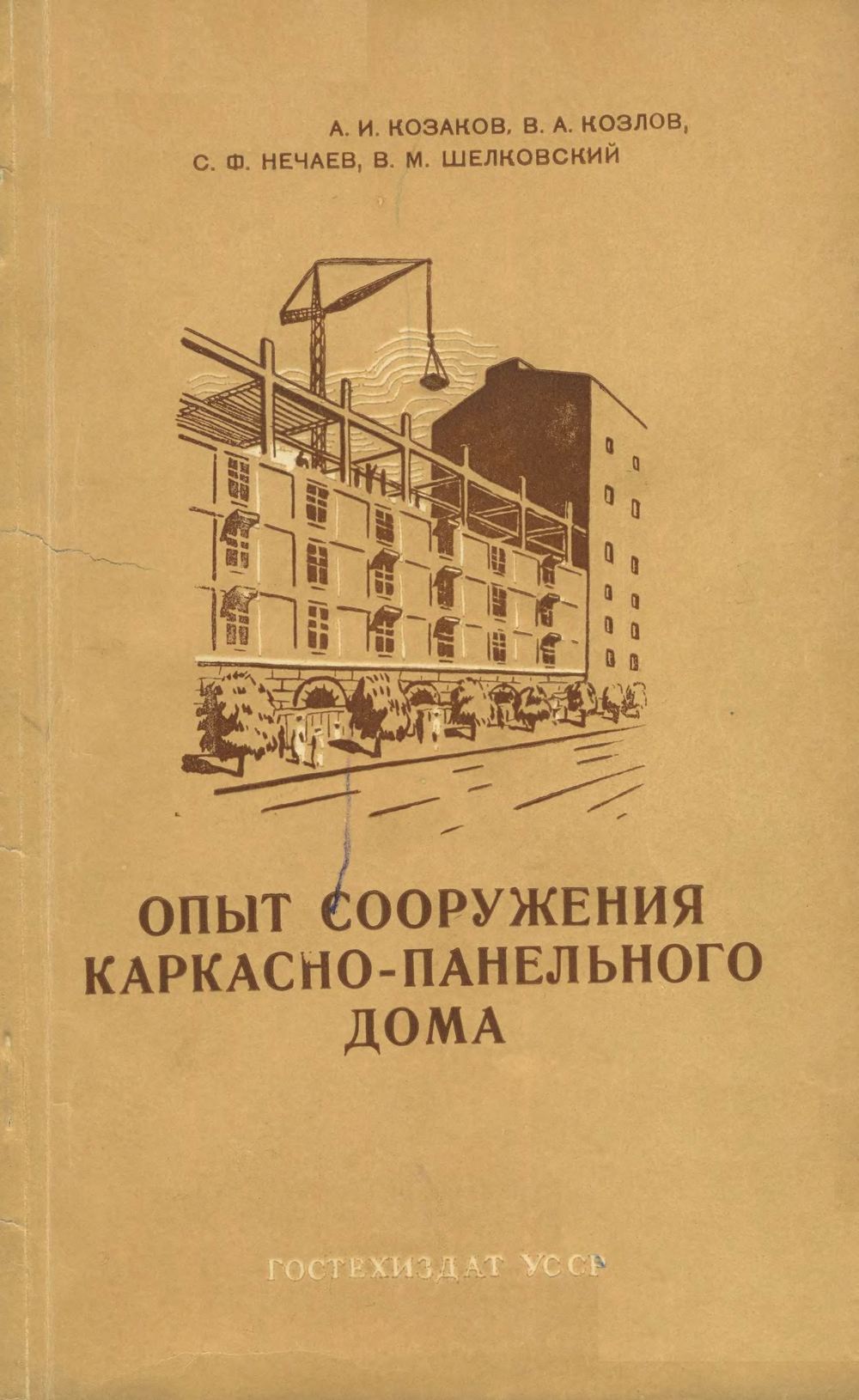 Опыт сооружения каркасно-панельного дома / А. П. Величкин, А. И. Козаков, В. А. Козлов, С. Ф. Нечаев, В. М. Шелковский. — Киев : Государственное издательство технической литературы УССР, 1953