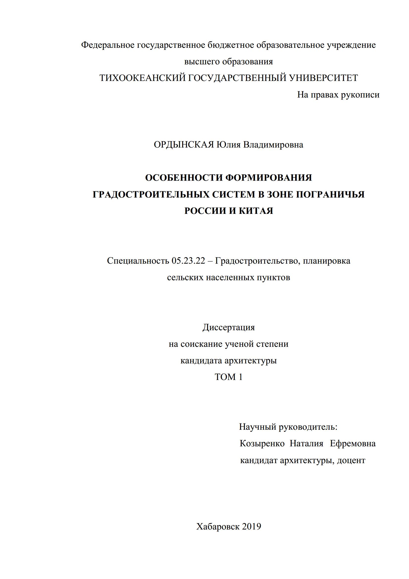 Особенности формирования градостроительных систем в зоне пограничья России и Китая : Диссертация / Ю. В. Ордынская ; Тихоокеанский государственный университет. — Хабаровск, 2019