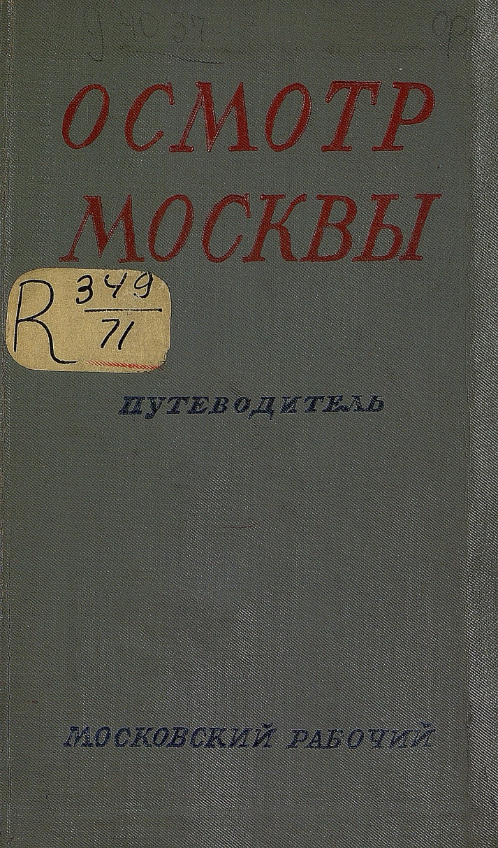 Осмотр Москвы в три, пять и десять дней : Путеводитель / Составили В. Л. Длугач и П. А. Португалов. — Москва : Московский рабочий, 1937