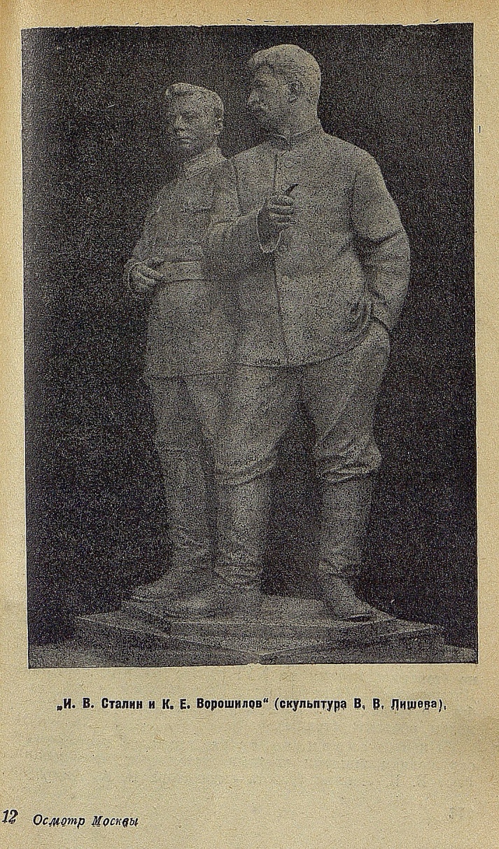 «И. В. Сталин и К. Е. Ворошилов» (скульптура В. В. Лишева)