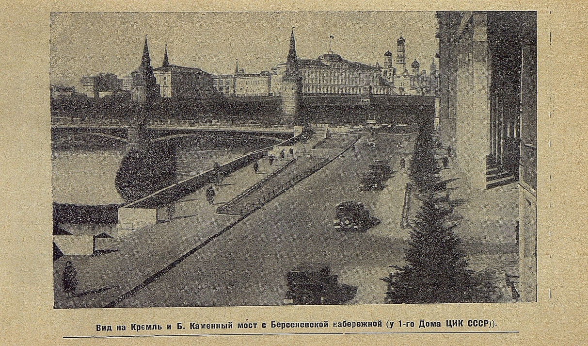 Вид на Кремль и Б. Каменный мост с Берсеневской набережной (у 1-го Дома ЦИК СССР)