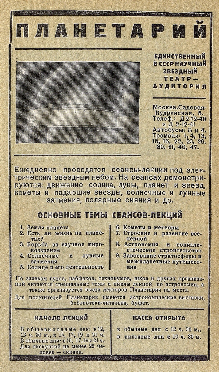 Реклама 1937 года. Планетарий