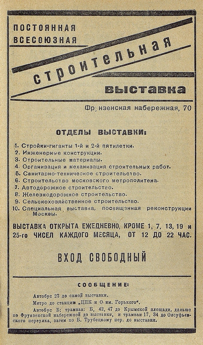 Реклама 1937 года. Постоянная всесоюзная строительная выставка