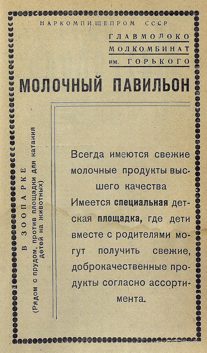 Реклама 1937 года. Молочный павильон. Молкомбинат им. Горького