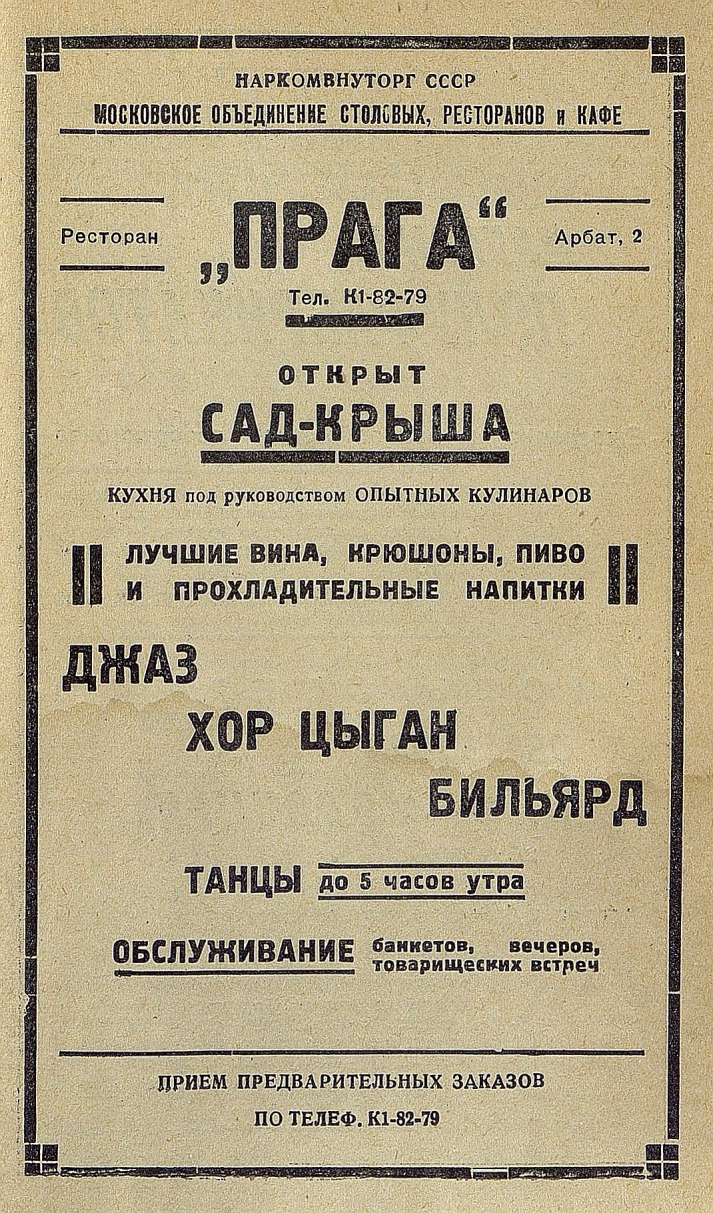 Реклама 1937 года. Ресторан «Прага». Сад-крыша. Джаз, хор цыган, бильярд, танцы до 5 часов утра