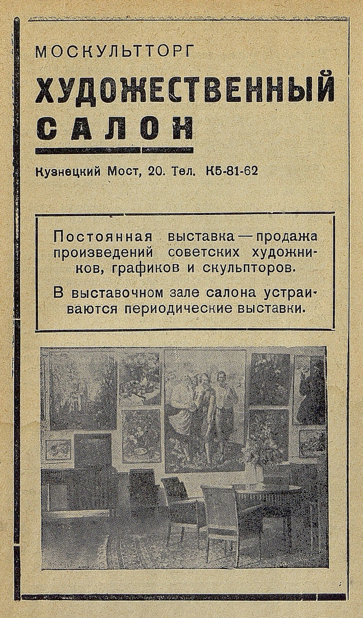 Реклама 1937 года. Москульторг. Художественный салон