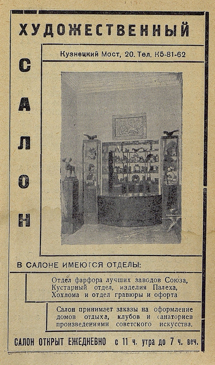 Реклама 1937 года. Москульторг. Художественный салон