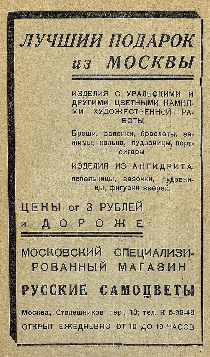 Реклама 1937 года. Московский специализированный магазин «Русские самоцветы»