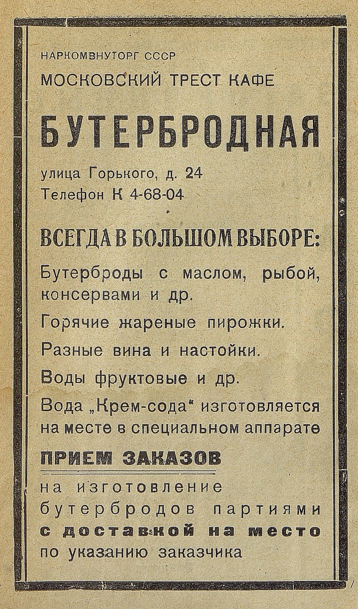 Реклама 1937 года. Бутербродная. Московский трест кафе