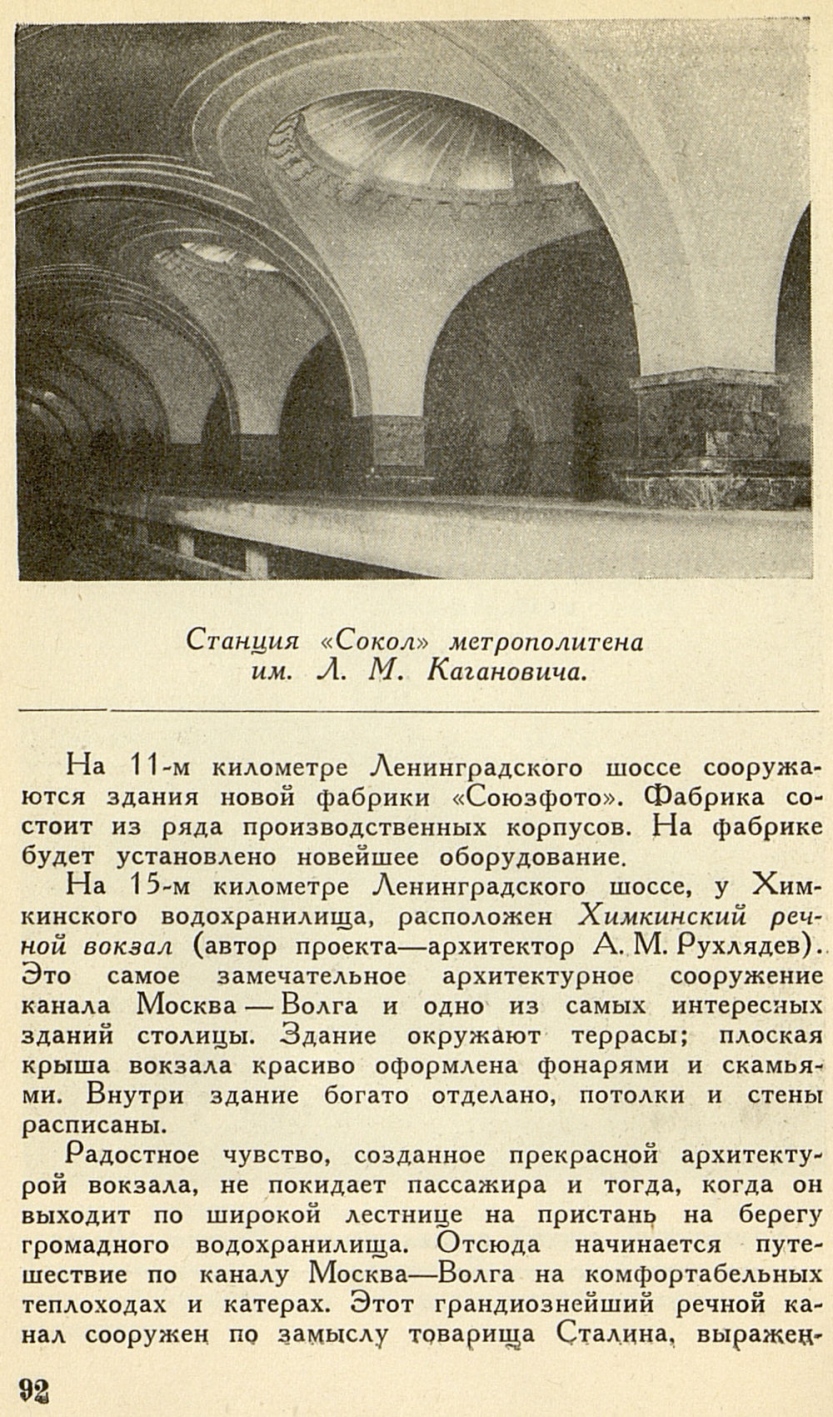 станция «Сокол» метрополитена им. Л. М. Кагановича