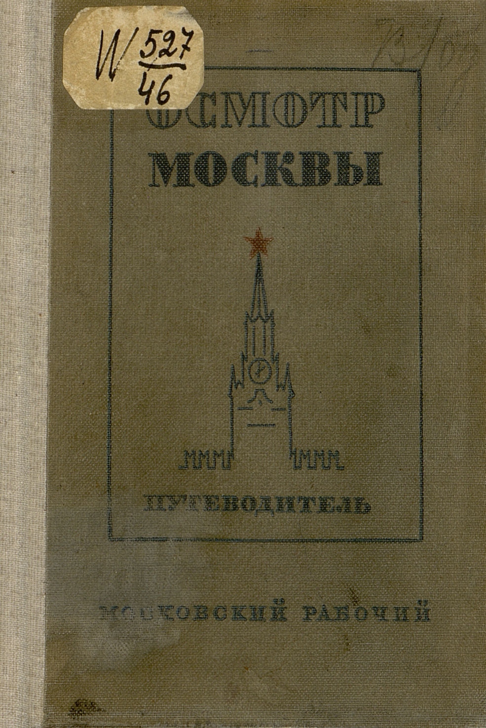 Осмотр Москвы : Путеводитель / В. Длугач и П. Португалов. — Издание третье. — Москва : Московский рабочий, 1940