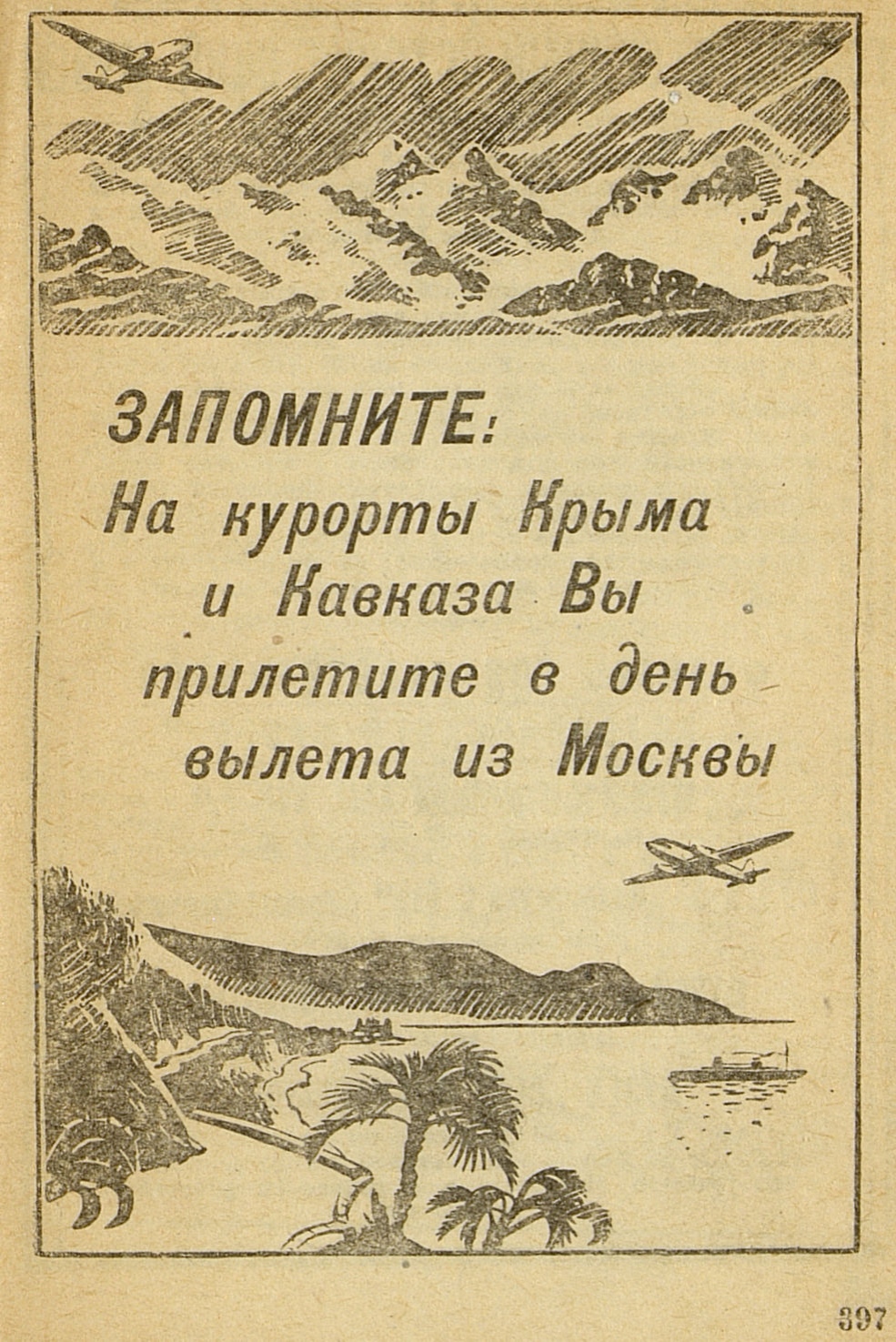 Советская реклама 1940 года. Полеты на курорты Крыма и Кавказа