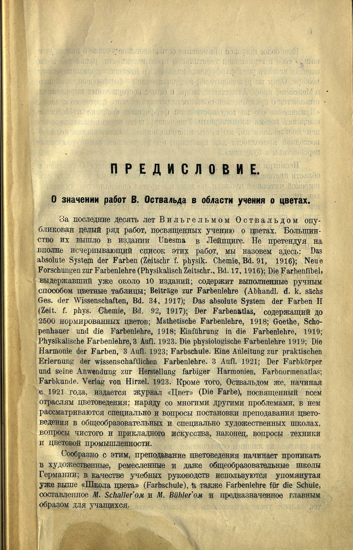 Цветоведение : Пособие для химиков, физиков, естествоиспытателей, врачей, физиологов, психологов, колористов, цветовых техников, печатников, керамиков, красильщиков, ткачей, художников, кустарей, живописцев плакатов, рисовальщиков узоров, модистов / Вильгельм Оствальд ; Перевод З. О. Мильмана, под редакцией и с предисловием С. В. Кравкова, преподавателя Высших художественно-технических мастерских в Москве. — Москва ; Ленинград : Акционерное общество „Промиздат“, 1926