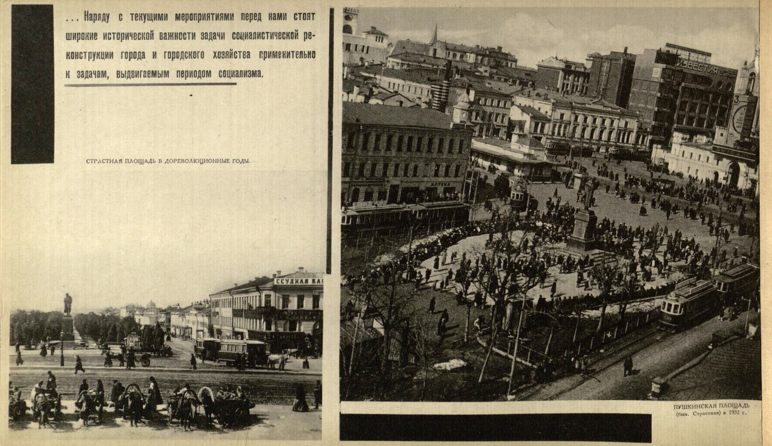 Страстная площадь в дореволюционные годы. Пушкинская площадь (быв. Страстная) в 1932 г.