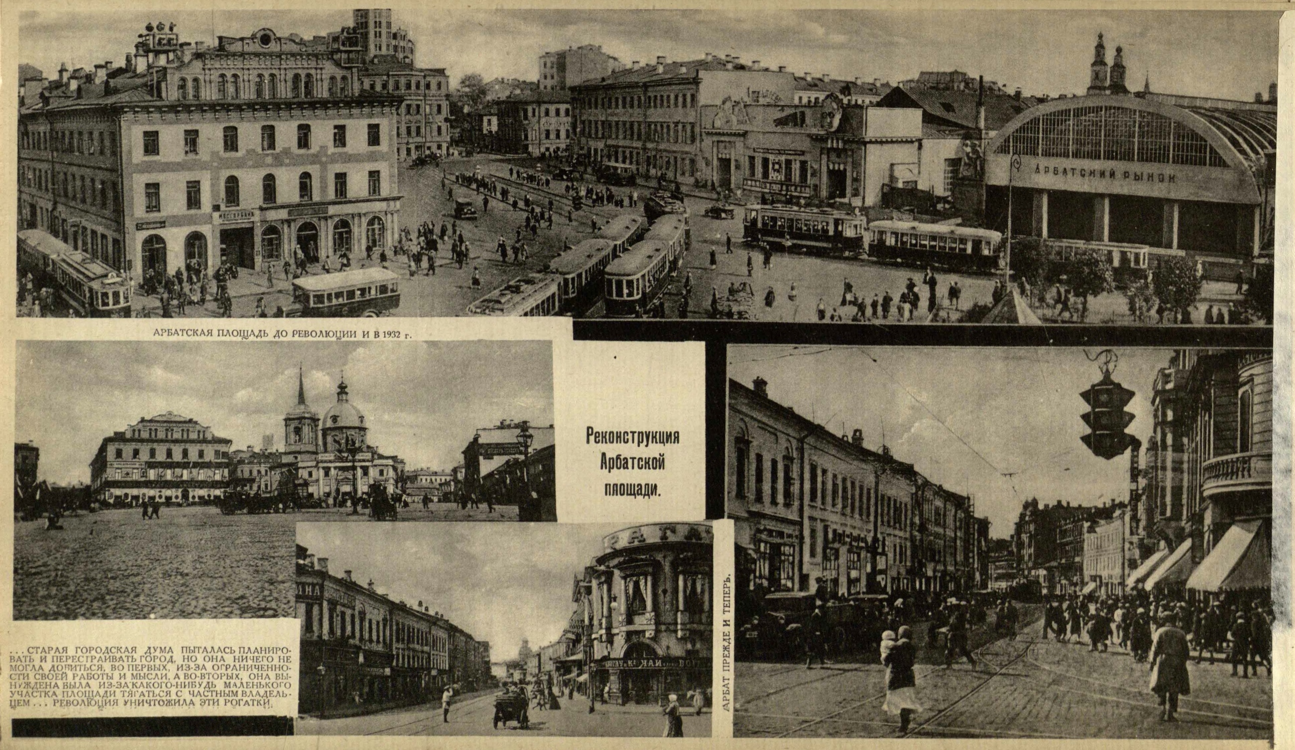 Реконструкция Арбатской площади. Арбатская площадь до революции и в 1932 г. Арбат прежде и теперь.