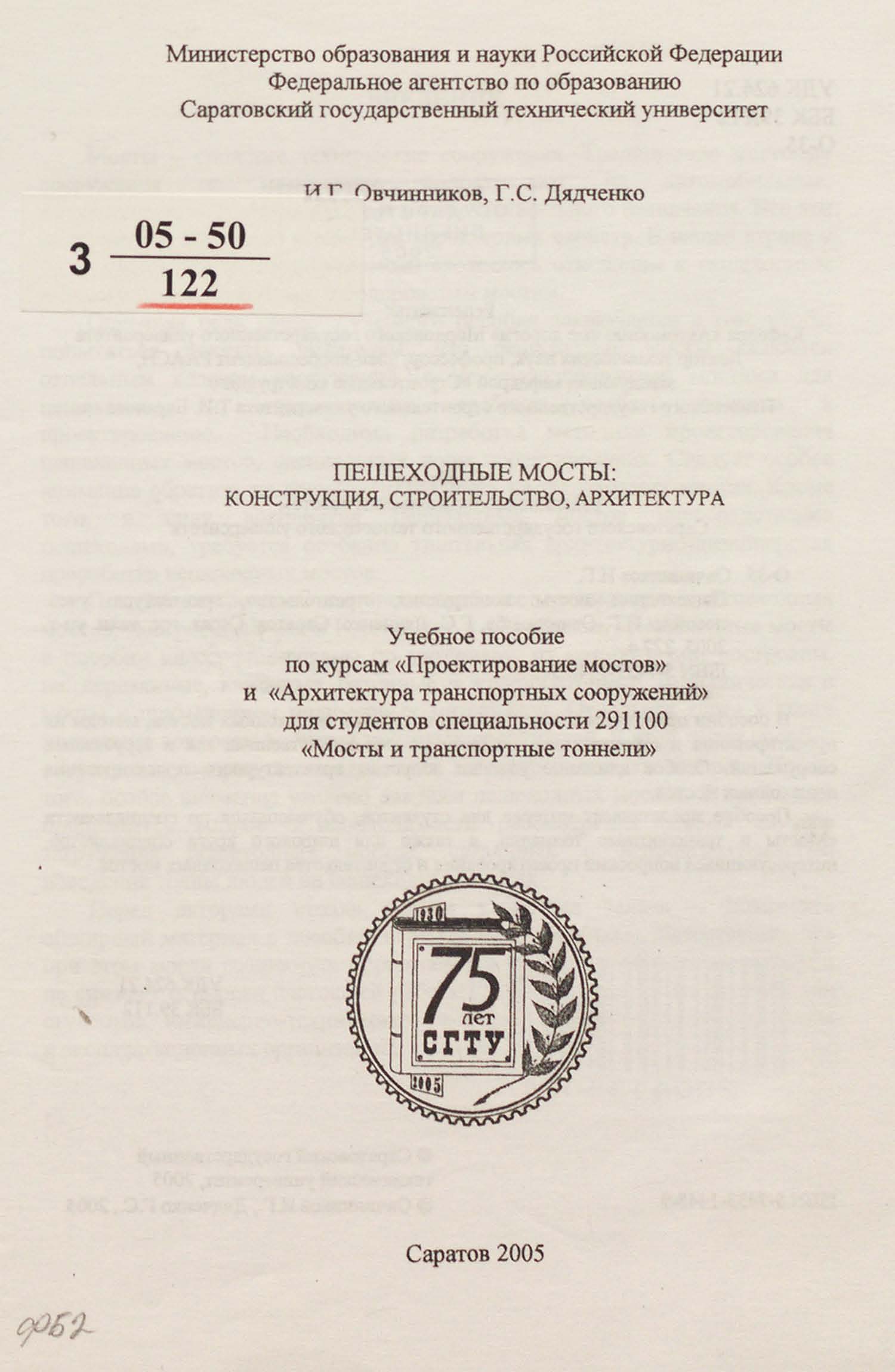 Пешеходные мосты: конструкция. строительство. архитектура : Учебное пособие / И. Г. Овчинников, Г. С. Дядченко. — Саратов : Саратовский государственный технический университет, 2005