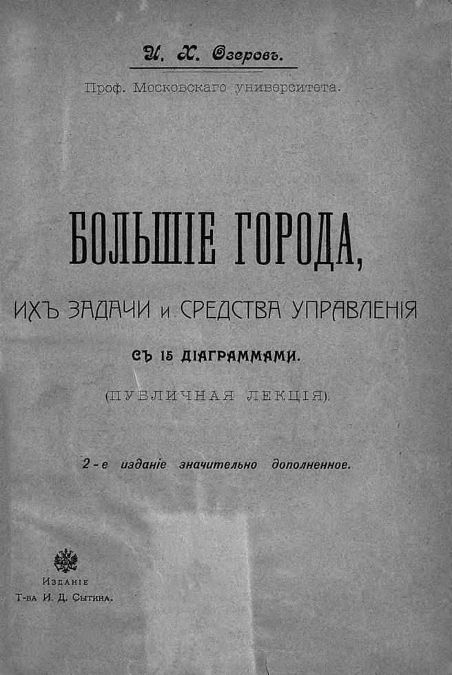 Большие города, их задачи и средства управления : Публичная лекция : С 15 диаграммами / И. Х. Озеров, проф. Московского университета