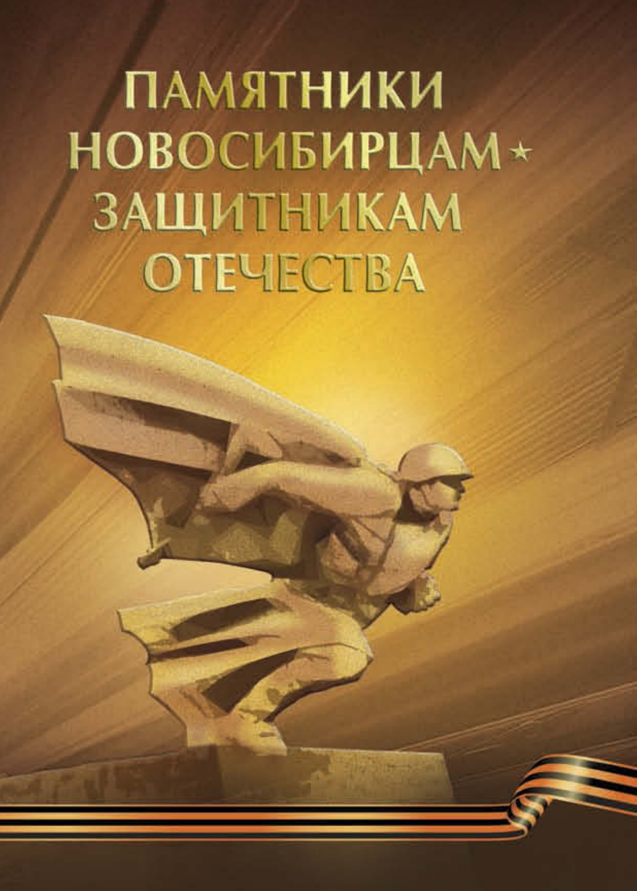 Каталог «Памятники новосибирцам — защитникам Отечества» : Справочное издание / Виноградов С. Б., Воеводина Т. В., Данилевский В. Д., Кошелев А. В., Щукина Е. М. — Новосибирск, 2010