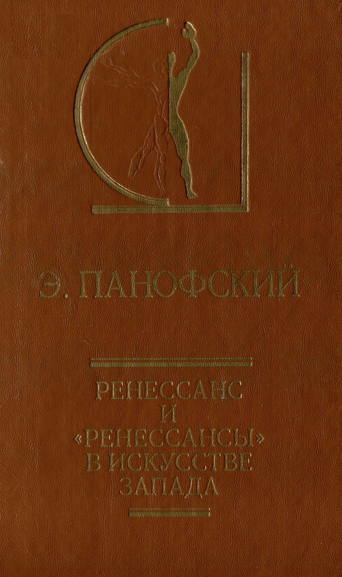 Панофский Э. Ренессанс и «ренессансы» в искусстве Запада. — Москва, 1998 |  портал о дизайне и архитектуре