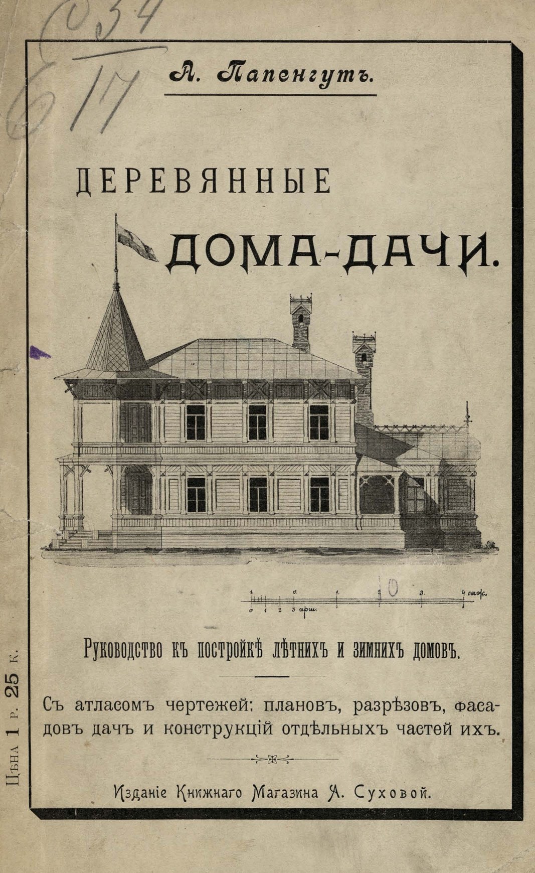 Папенгут А. Деревянные дома-дачи : Руководство к постройке летних и зимних  домов : С атласом чертежей: планов, разрезов, фасадов дач и конструкций  отдельных частей их. — С.-Петербург, 1901 | портал о дизайне и архитектуре