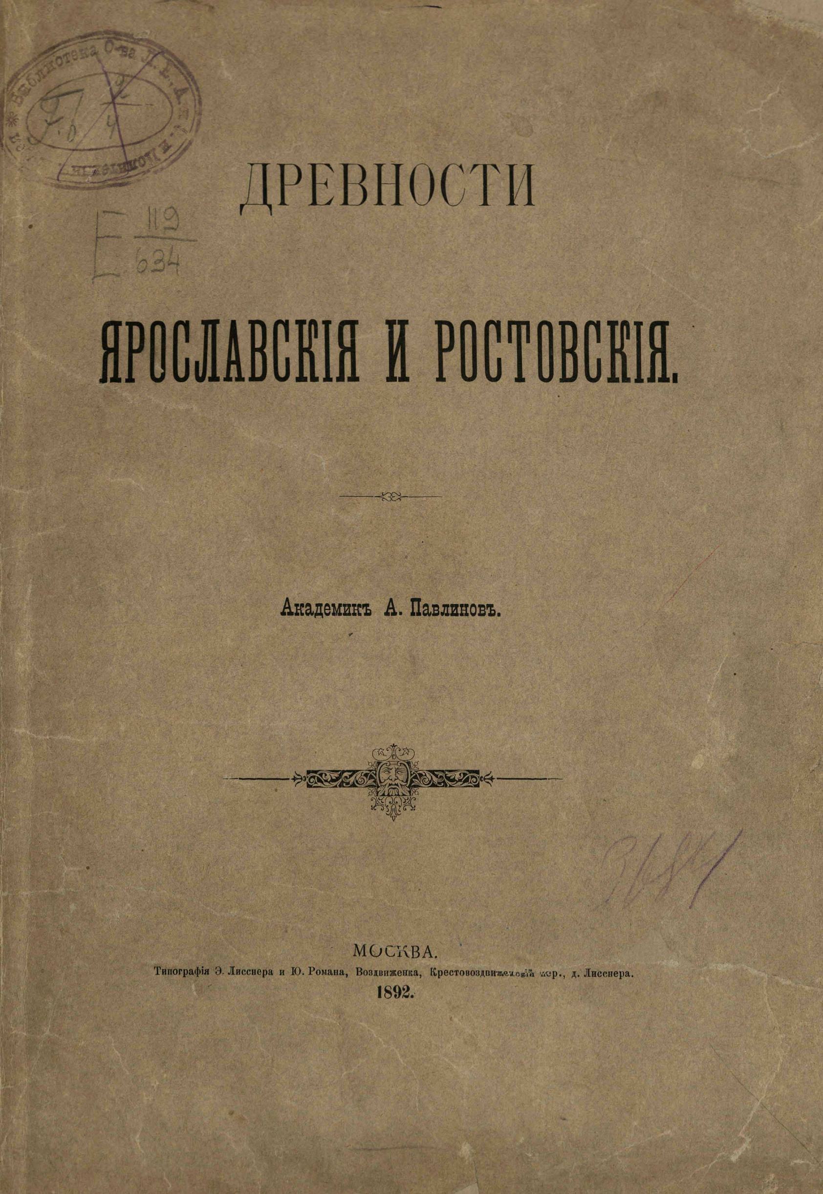 Древности Ярославские и Ростовские / Академик А. Павлинов. — Москва : Типография Э. Лисснера и Ю. Романа, 1892