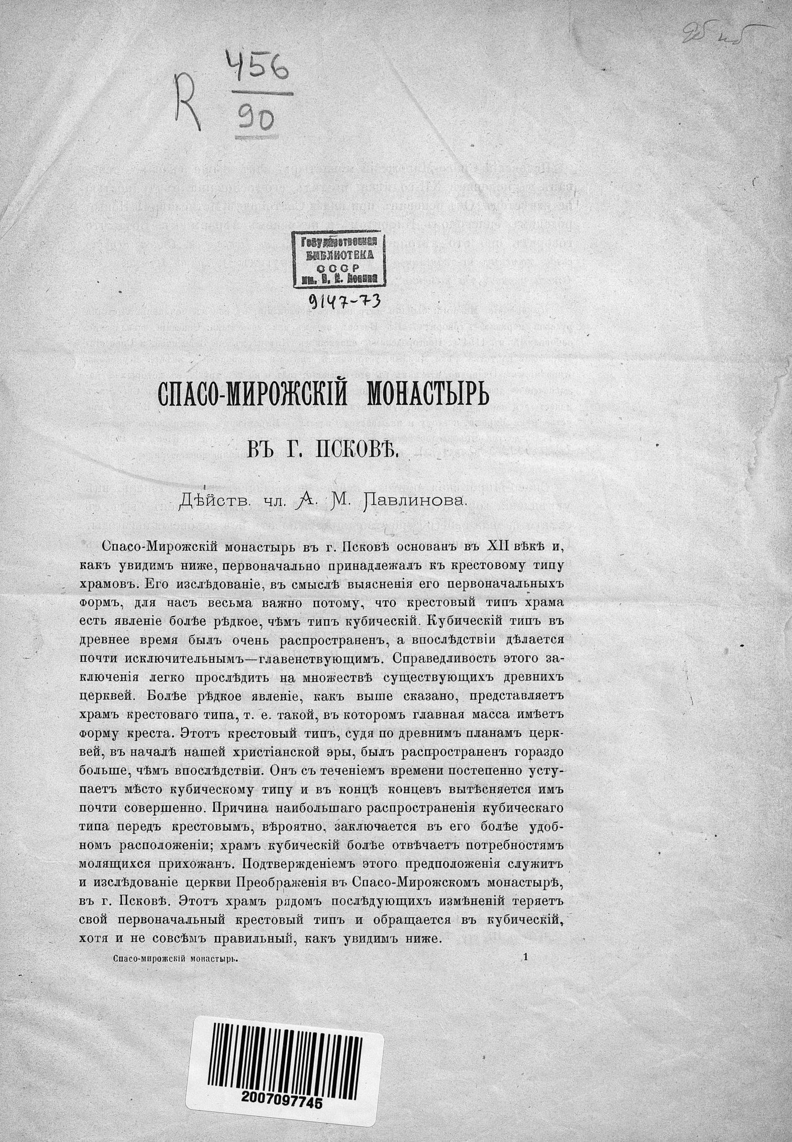 Павлинов А. М. Спасо-Мирожский монастырь в г. Пскове. — Москва, 1889 |  портал о дизайне и архитектуре