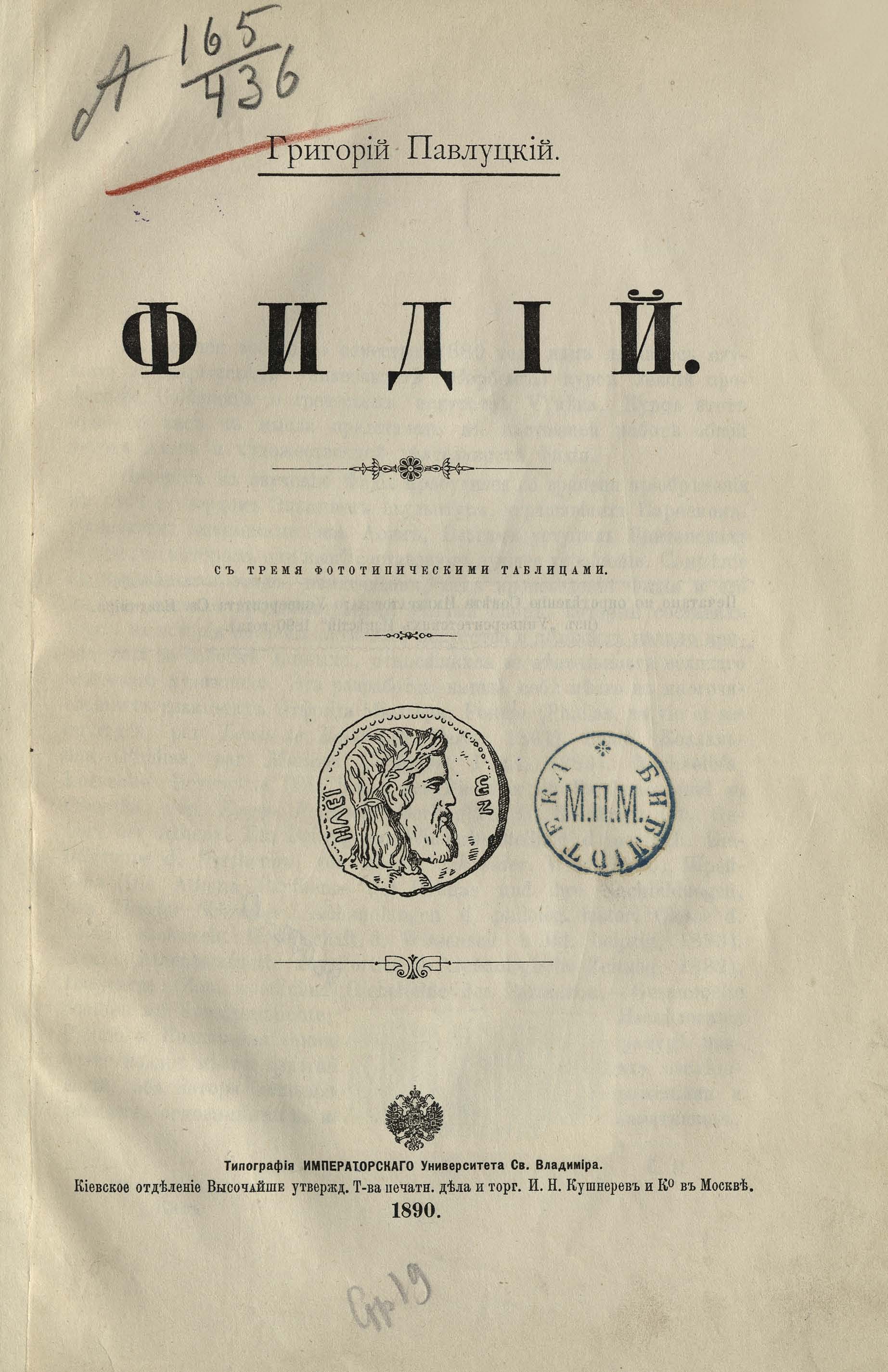 Фидий : С тремя фототипическими таблицами / Григорий Павлуцкий. — [Киев] : Типография Императорского Университета св. Владимира, Киевское отделение Т-ва печатн. дела и торг. И. Н. Кушнерев и Кº в Москве, 1890