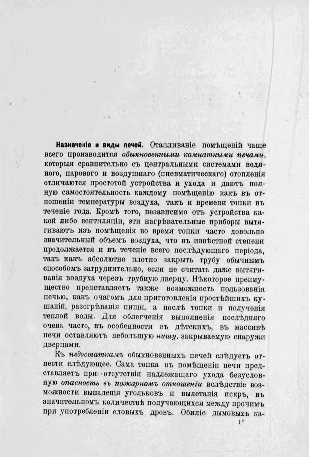 Проектирование комнатных печей : С 26 чертежами в тексте / В. Пересвет-Солтан. — Петербург : Т-во Художеств. Печати, 1911