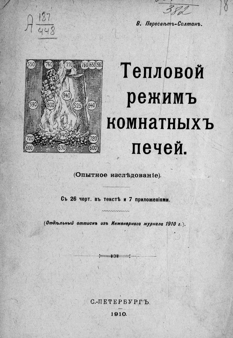 Тепловой режим комнатных печей : (Опытное исследование) : С 26 черт. в тексте и 7 приложениями / В. Пересвет-Солтан. — (Отдельный оттиск из Инженерного журнала 1910 г.). — С.-Петербург, 1910