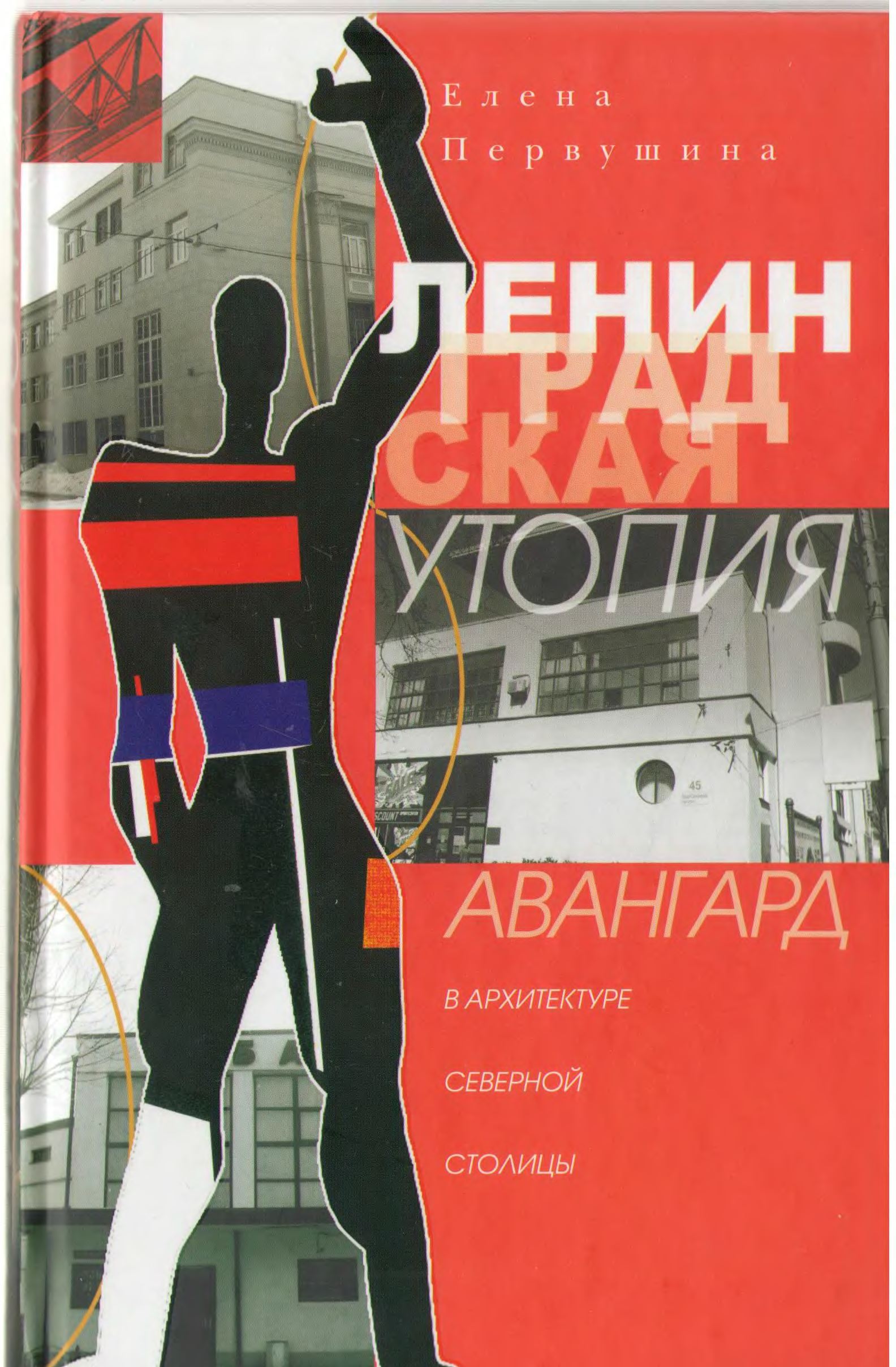 Ленинградская утопия. Авангард в архитектуре Северной столицы / Е. В. Первушина. — Москва : Издательство Центрполиграф, 2012