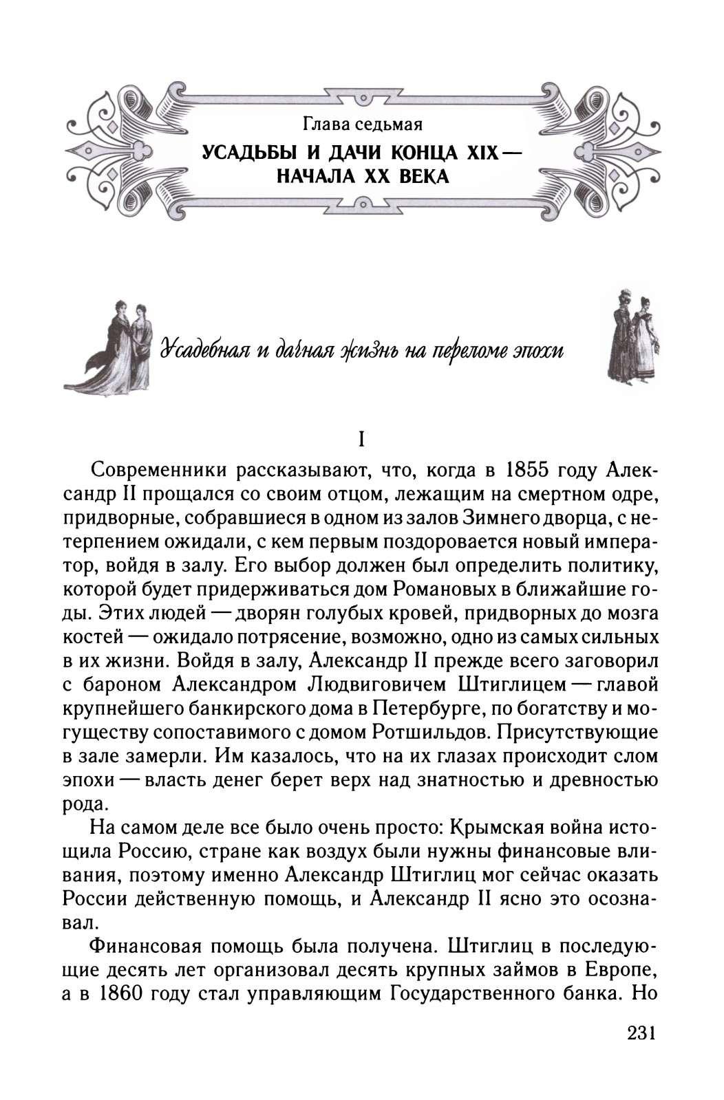 Усадьбы и дачи петербургской интеллигенции XVIII — начала XX века. Владельцы, обитатели, гости / Е. В. Первушина. — С.-Петербург : Издательство «Паритет», 2012