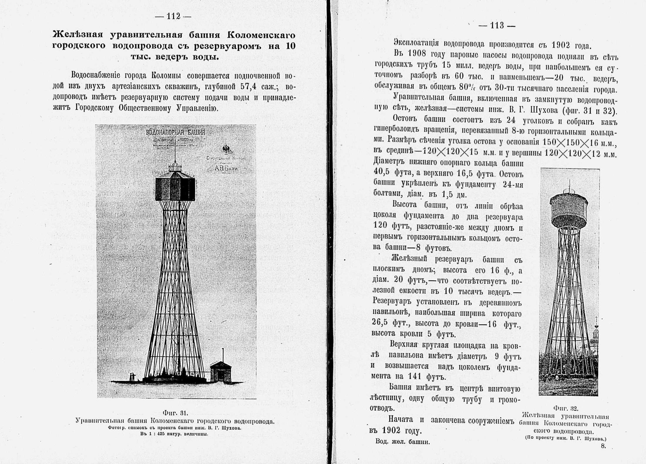 Железная уравнительная башня Коломенского городского водопровода. По проекту инженера Шухова