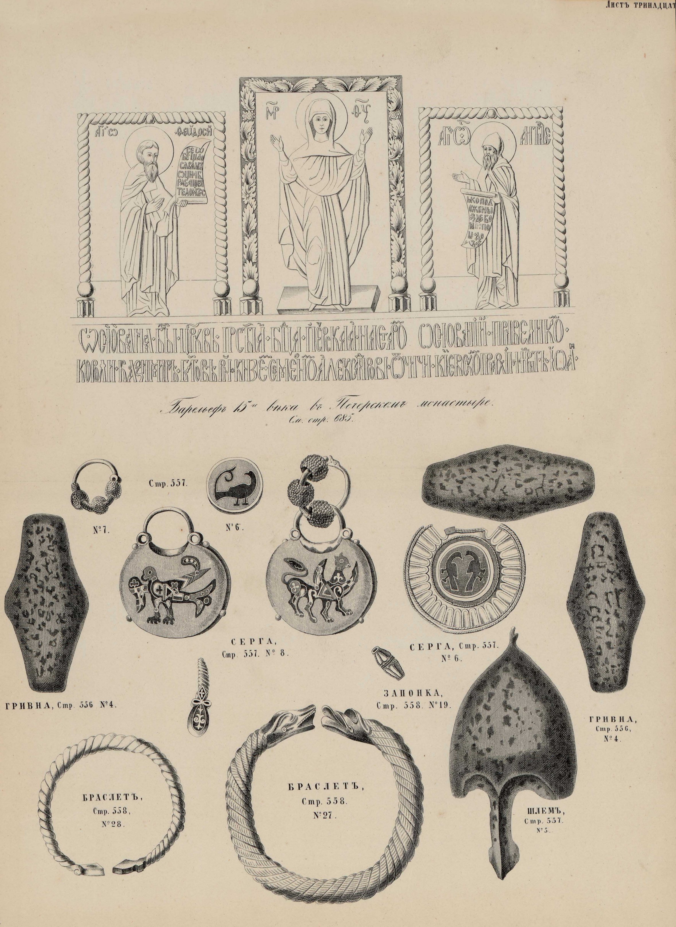 Барельефы 15-го века в Печерском монастыре. Гривны, серьги, браслеты, запонка, шлем.