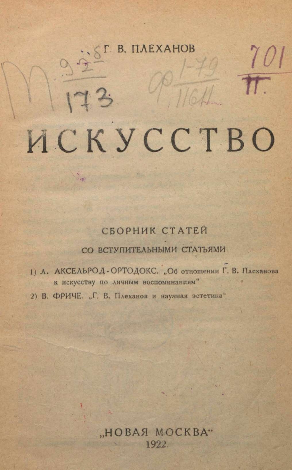 Искусство : Сборник статей / Г. В. Плеханов ; Со вступительными статьями: 1) Л. Аксельрод-Ортодокс „Об отношении Г. В. Плеханова к искусству по личным воспоминаниям“; 2) В. Фриче „Г. В. Плеханов и научная эстетика“. — Москва : „Новая Москва“, 1922