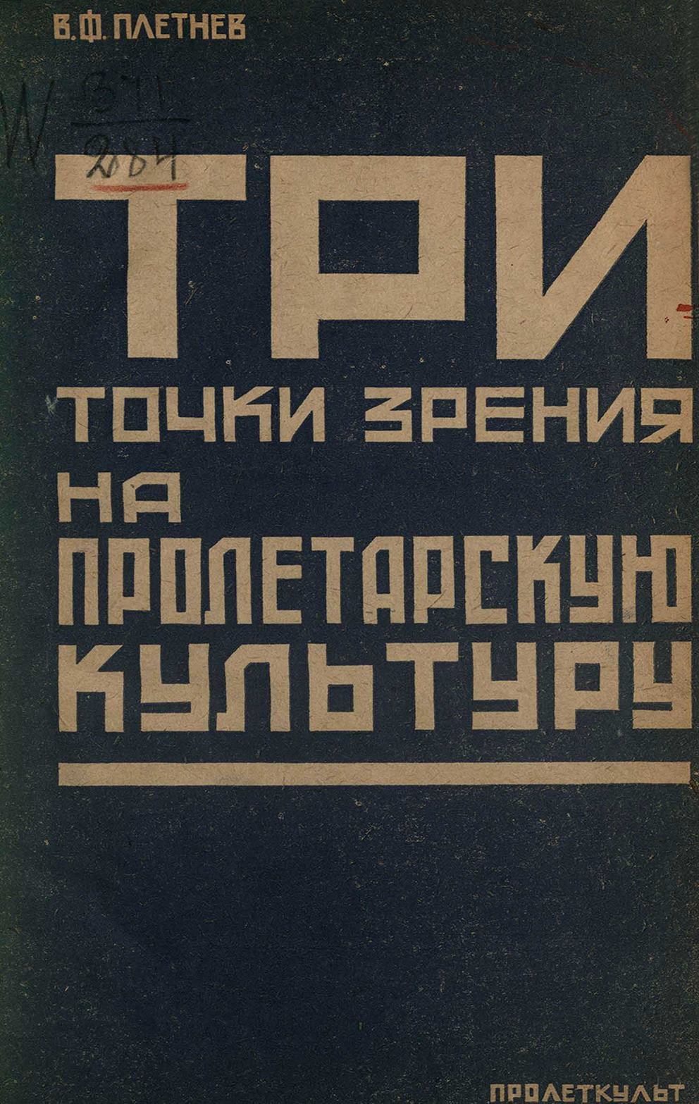 Три точки зрения на пролетарскую культуру / В. Ф. Плетнев. — Москва : Издательство Пролеткульт, 1926