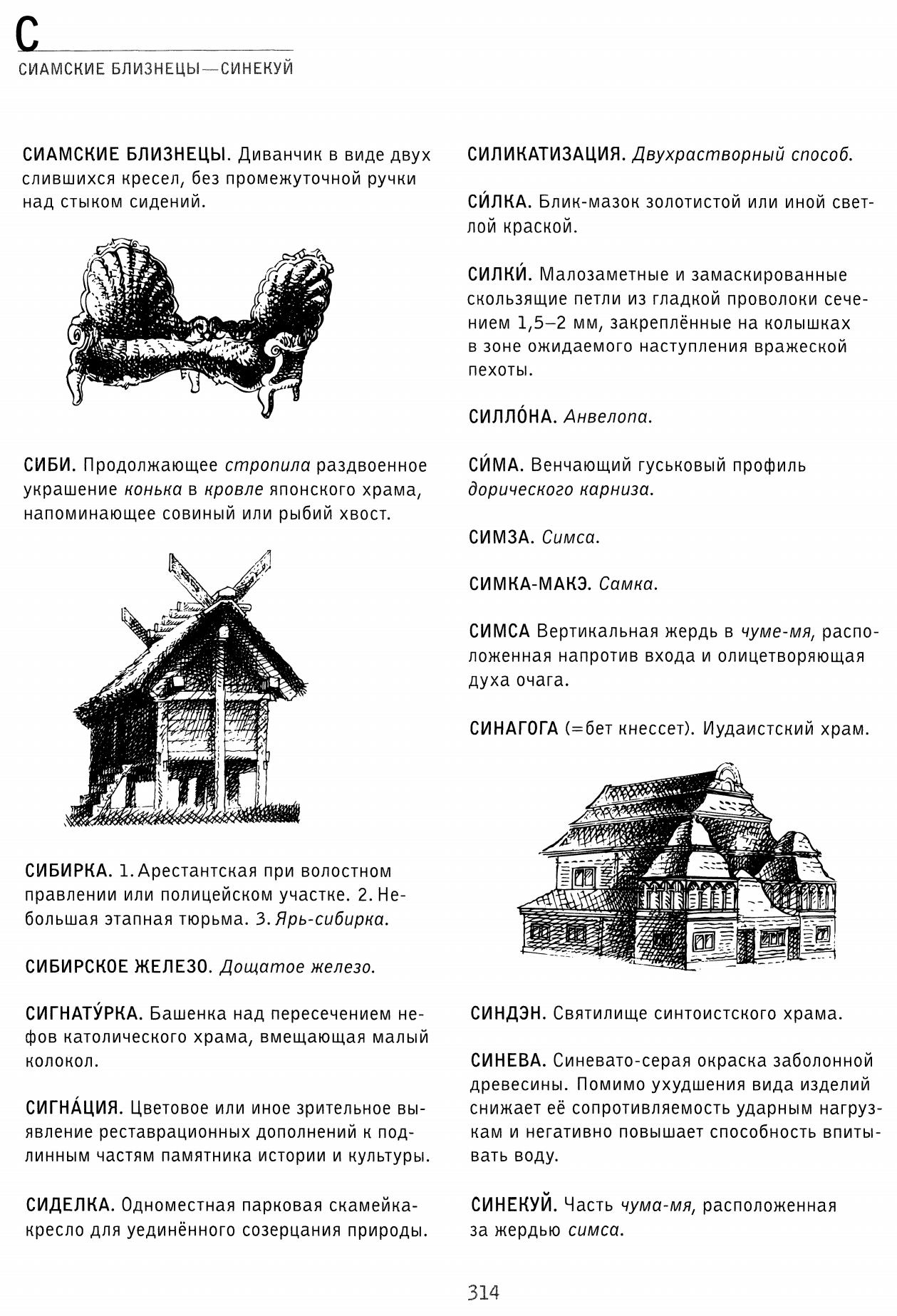 Термины российского архитектурного наследия : Архитектурный словарь / В. И. Плужников. — Москва : Искусство—XXI век, 2011